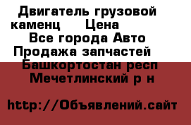 Двигатель грузовой ( каменц ) › Цена ­ 15 000 - Все города Авто » Продажа запчастей   . Башкортостан респ.,Мечетлинский р-н